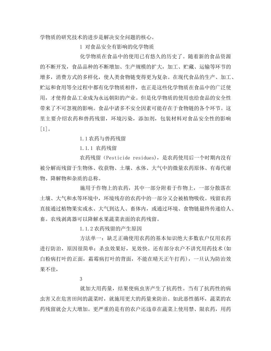 《安全管理论文》之化学物质的应用对食品安全性的影响 _第3页