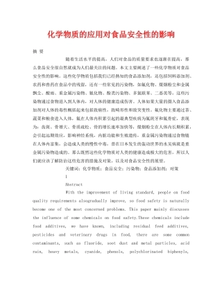 《安全管理论文》之化学物质的应用对食品安全性的影响 