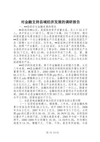 对金融支持县域经济发展的调研报告 