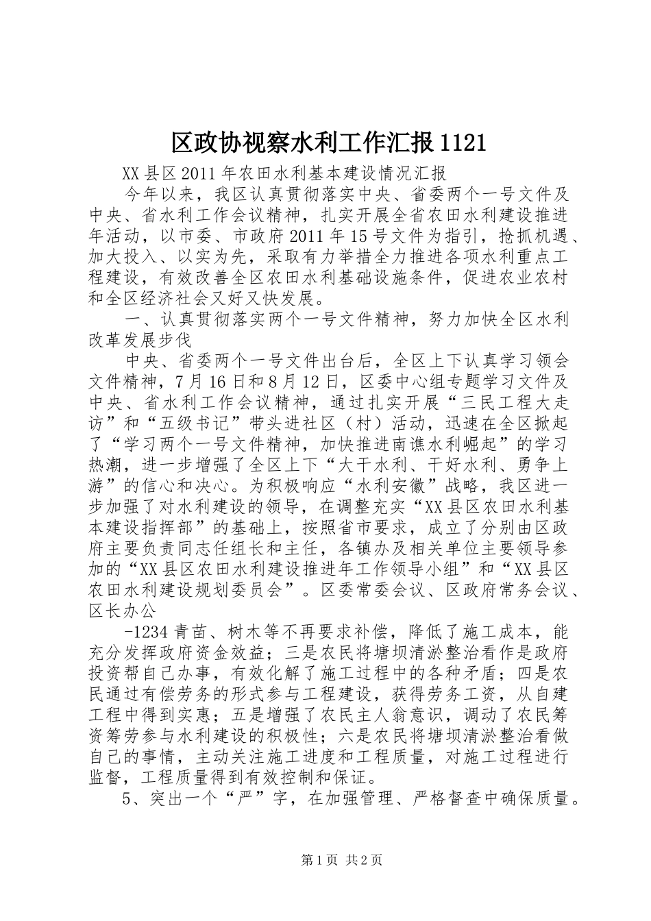 区政协视察水利工作汇报11211 _第1页