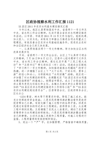 区政协视察水利工作汇报11211 