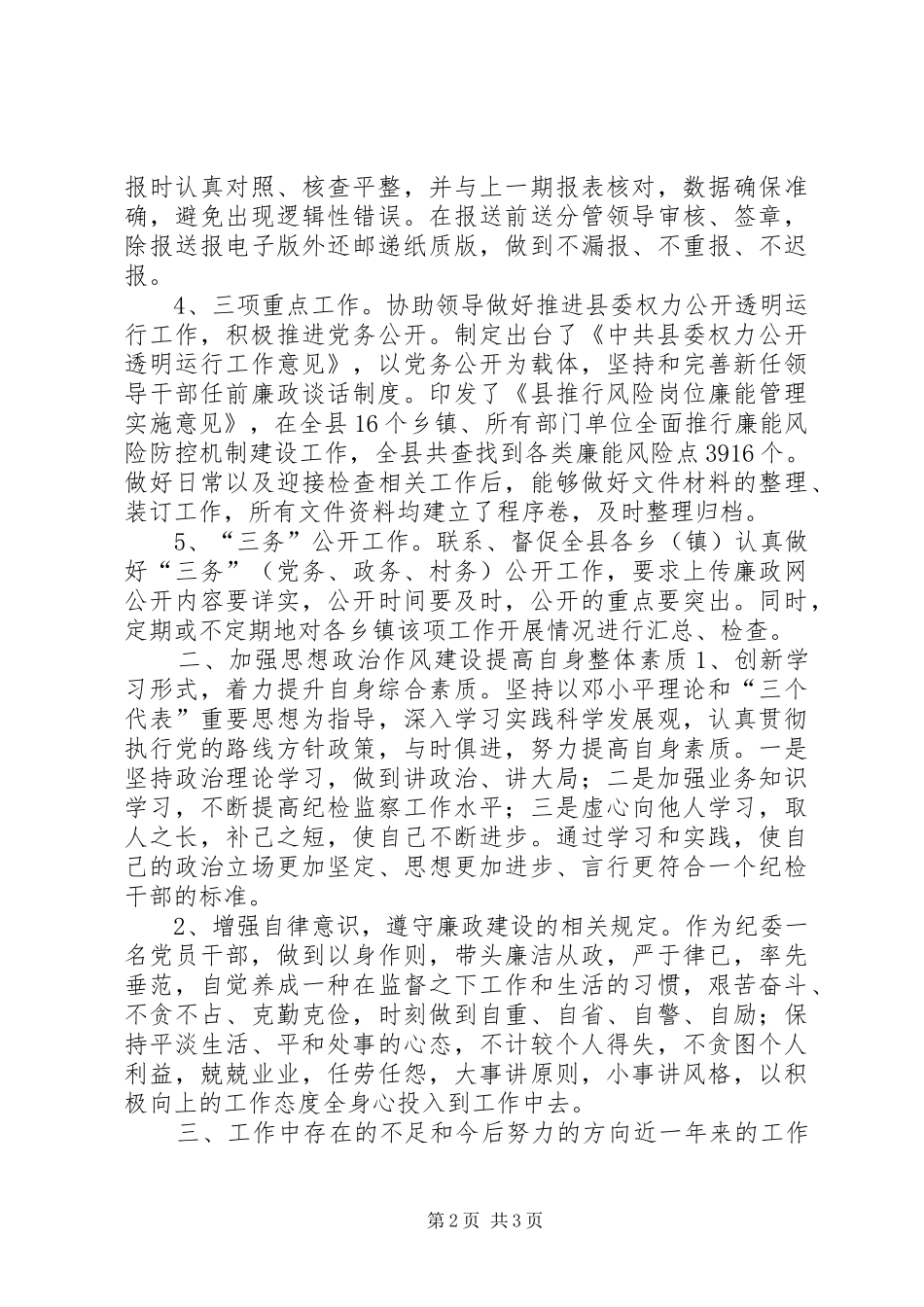 廉政办主任履职工作报告 _第2页