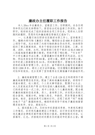 廉政办主任履职工作报告 