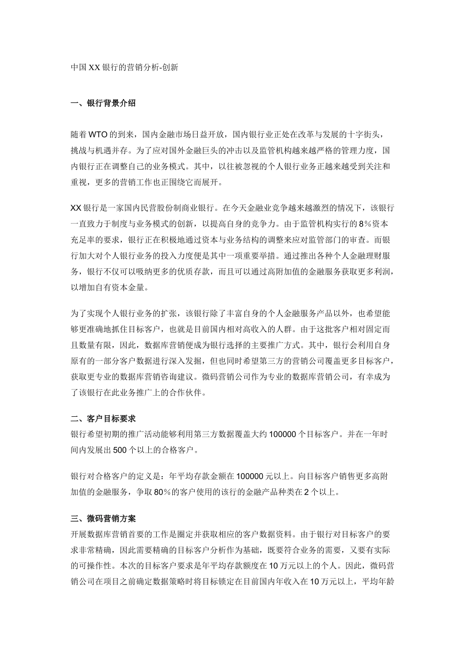 XX银行营销市场分析_第1页