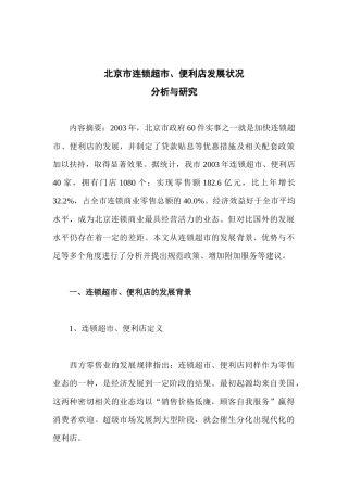 北京市连锁超市、便利店发展状况分析与研究