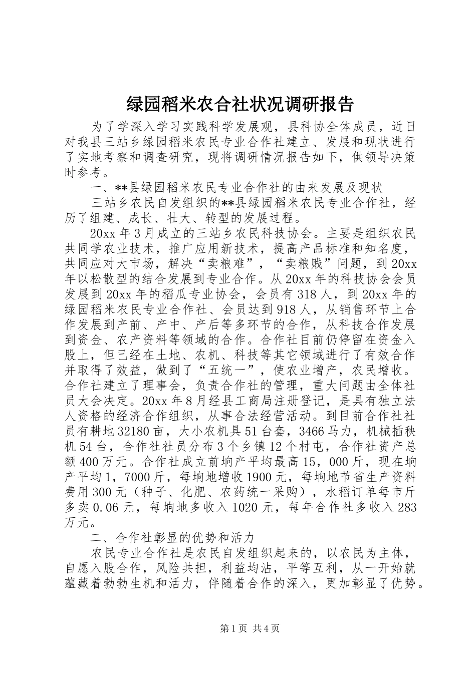 绿园稻米农合社状况调研报告 _第1页