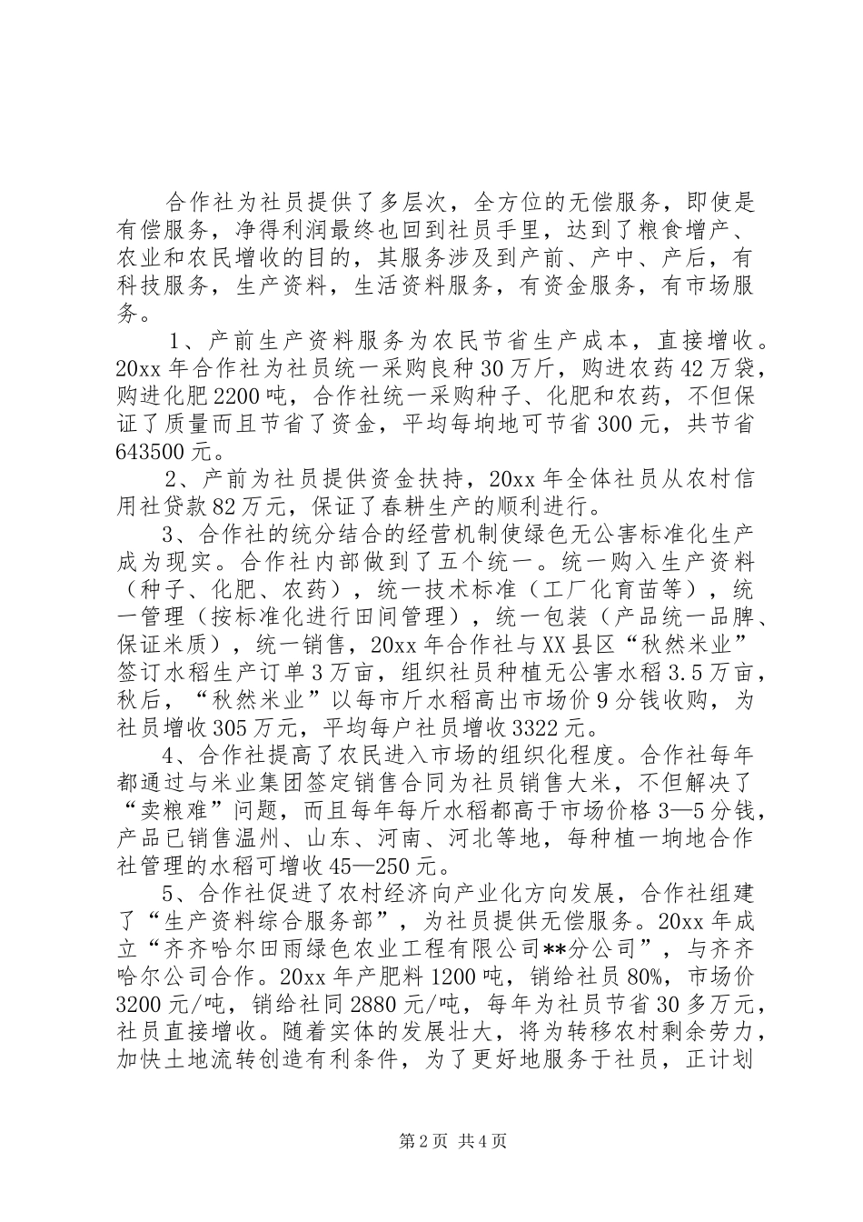 绿园稻米农合社状况调研报告 _第2页