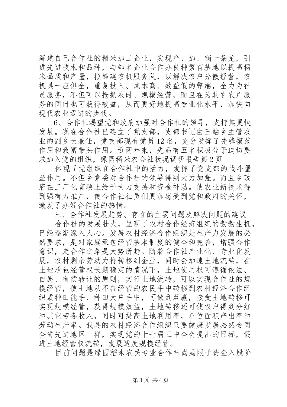 绿园稻米农合社状况调研报告 _第3页