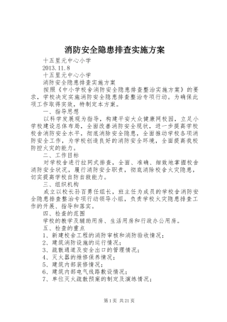 消防安全隐患排查实施方案