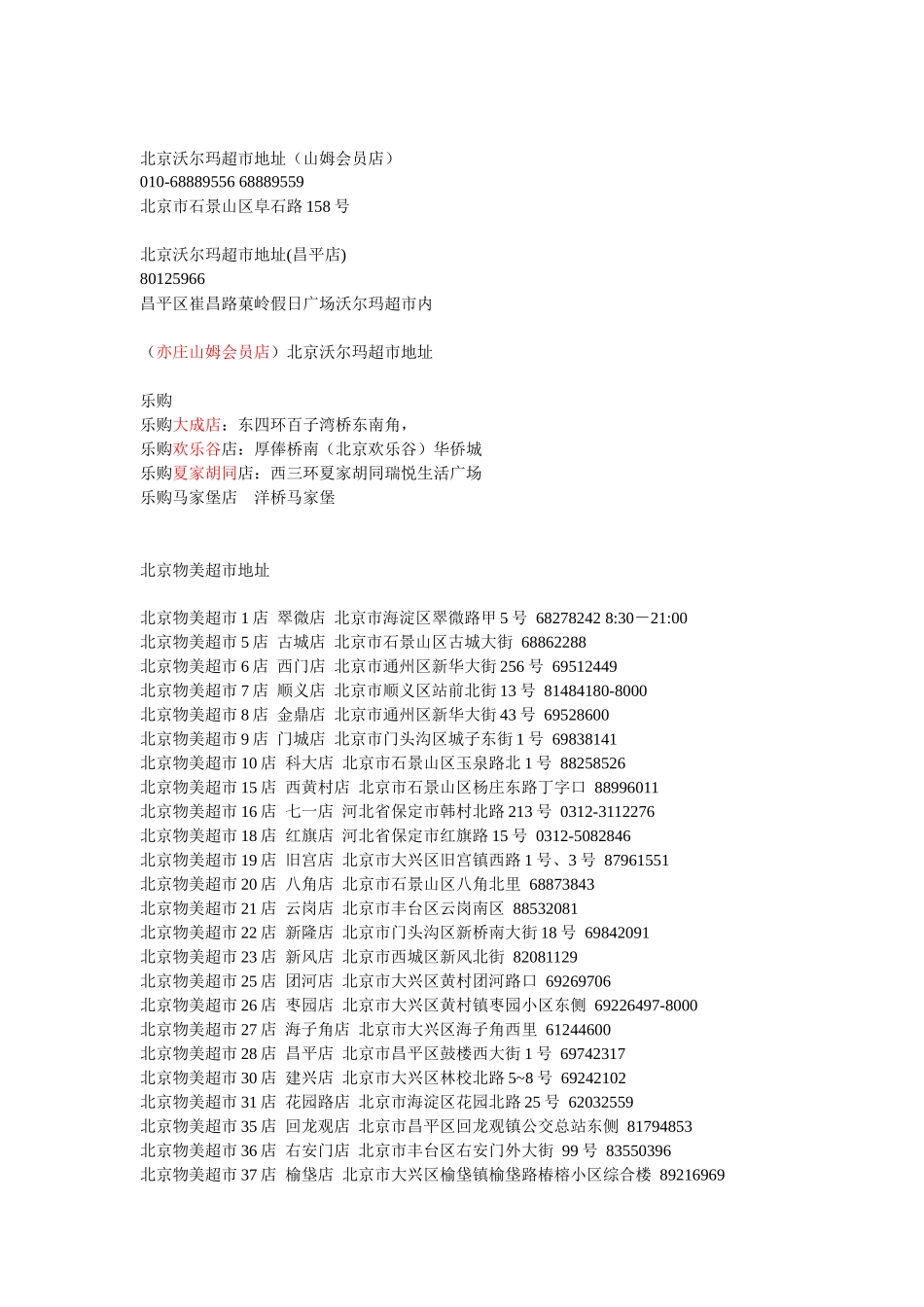 北京超市资料大全_第2页