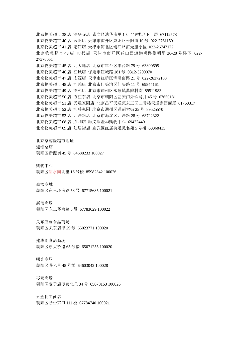 北京超市资料大全_第3页