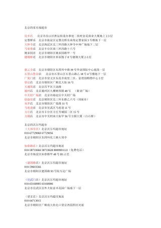 北京超市资料大全
