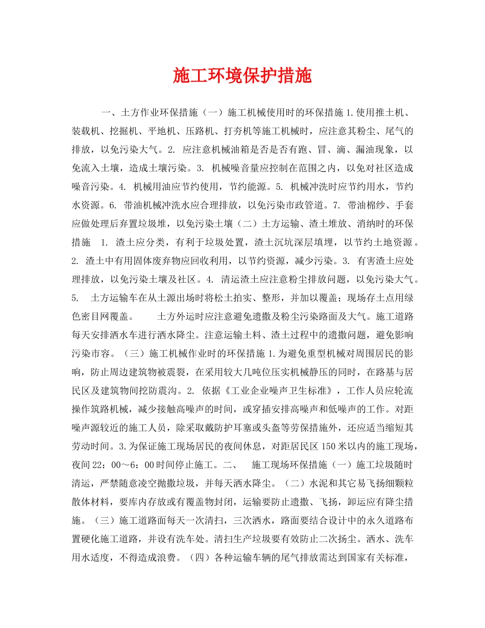 《安全管理环保》之施工环境保护措施 _第1页