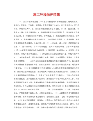 《安全管理环保》之施工环境保护措施 