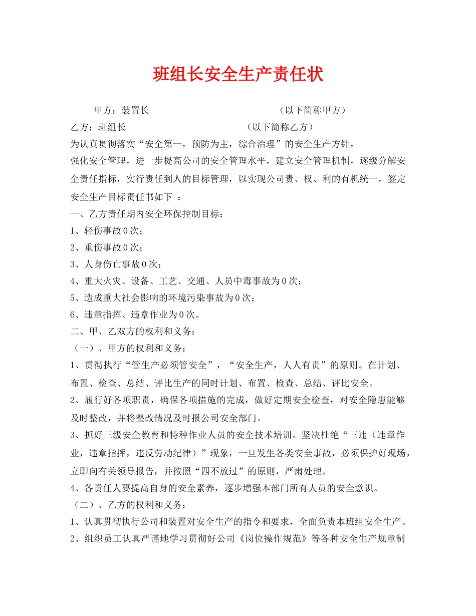 《安全管理文档》之班组长安全生产责任状 _第1页