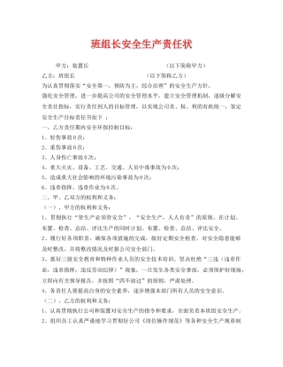 《安全管理文档》之班组长安全生产责任状 