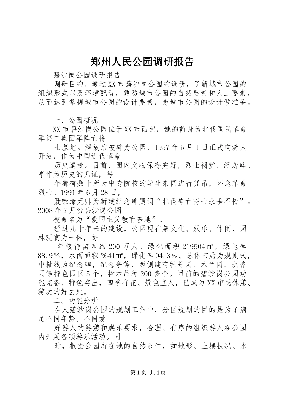 郑州人民公园调研报告 _第1页