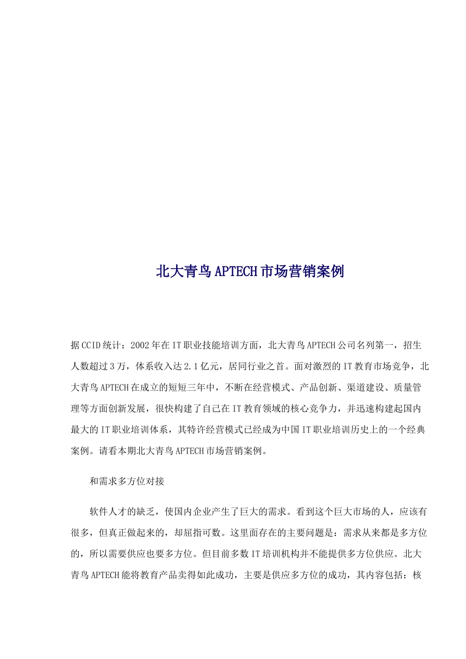 北大青鸟APTECH市场营销案例解析_第1页