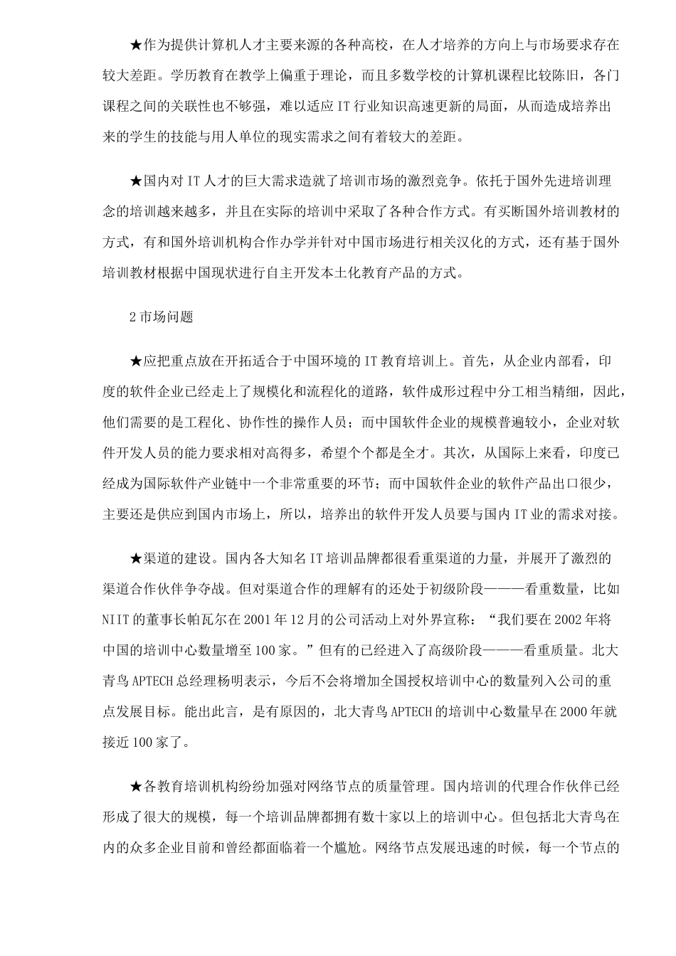 北大青鸟APTECH市场营销案例解析_第3页