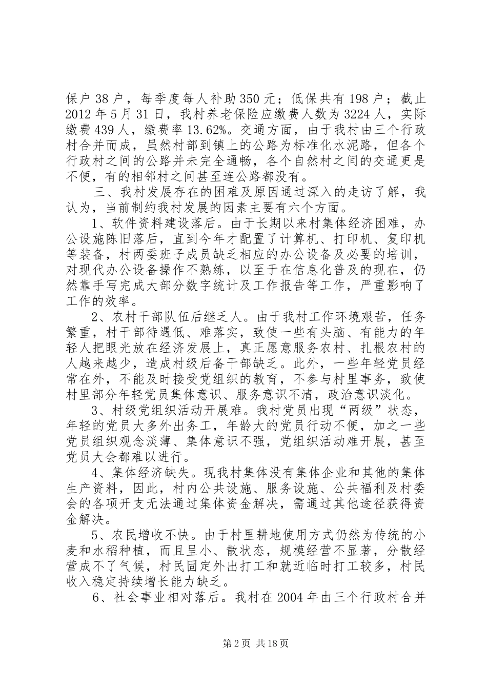 关于某村村情况调研报告 _第2页