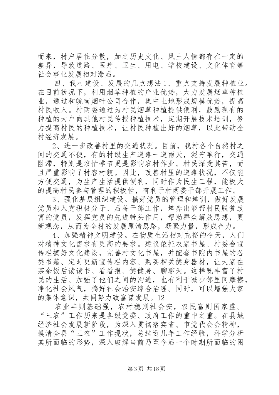 关于某村村情况调研报告 _第3页