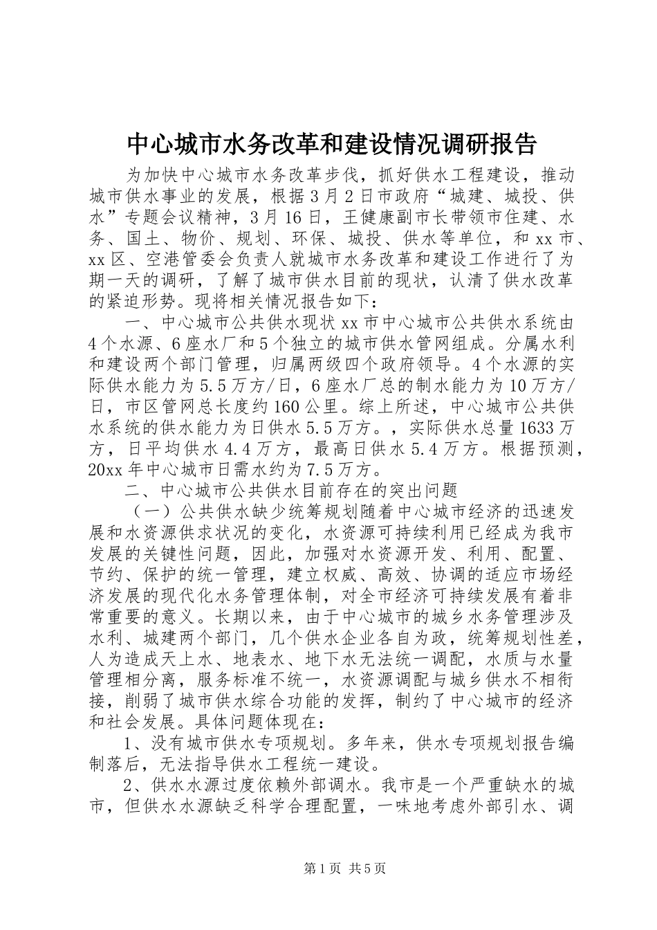 中心城市水务改革和建设情况调研报告 _第1页