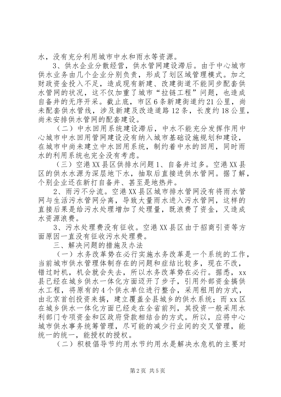 中心城市水务改革和建设情况调研报告 _第2页