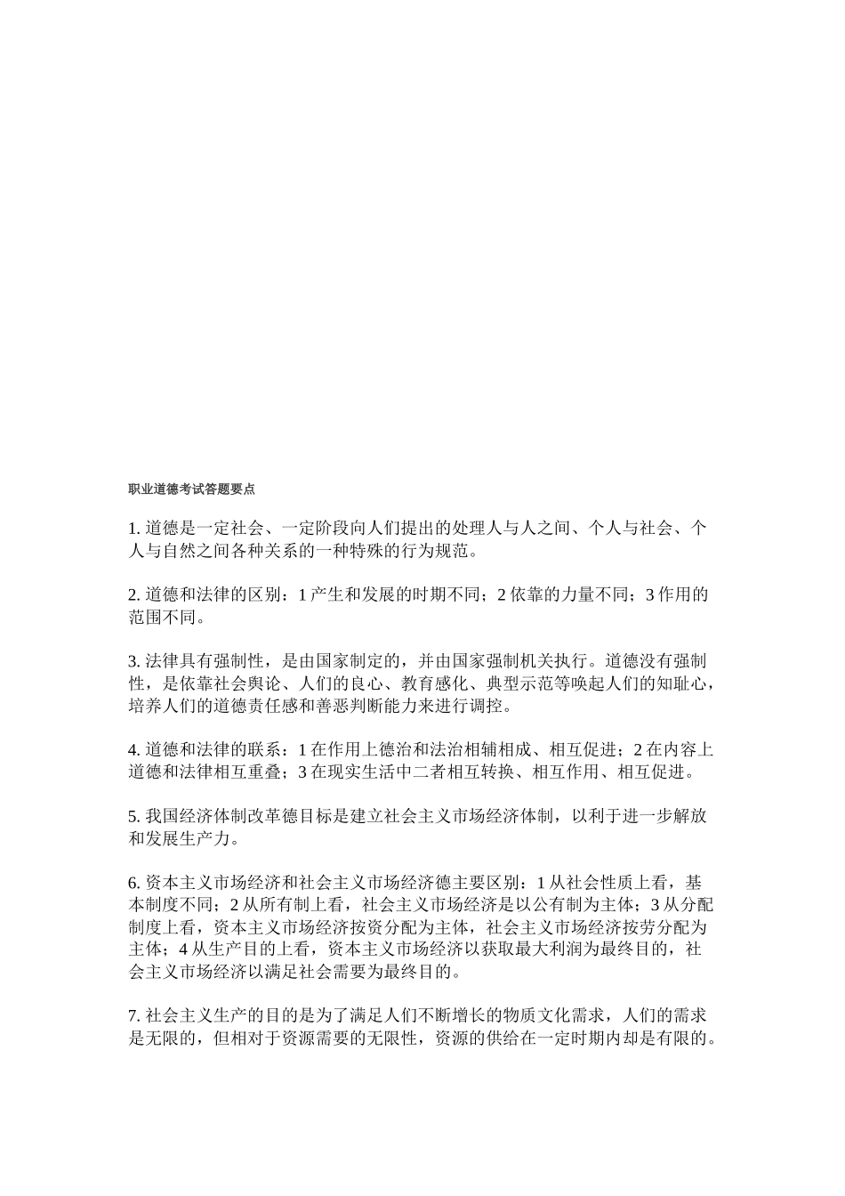 论职业道德考试答题要点_第1页