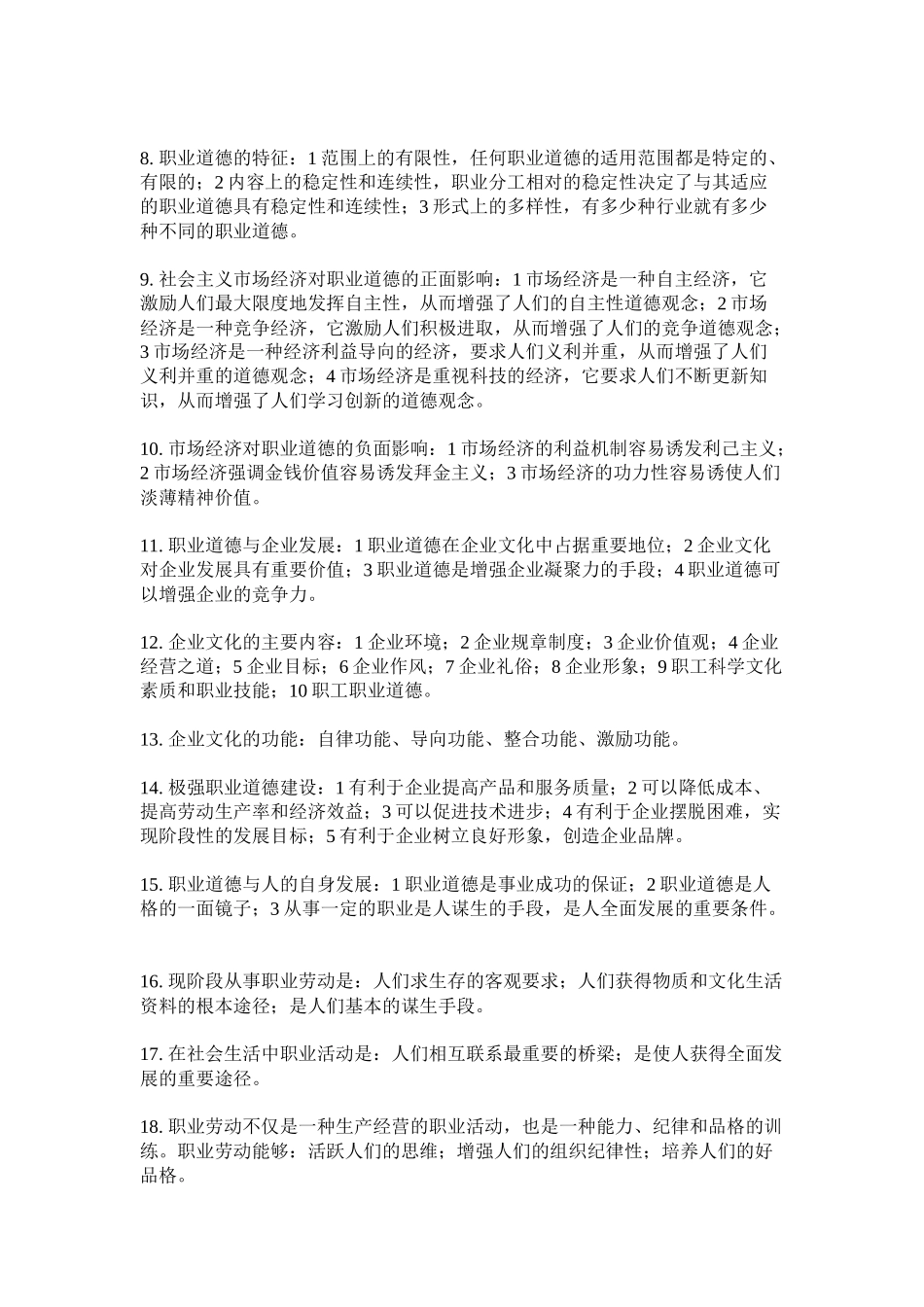 论职业道德考试答题要点_第2页