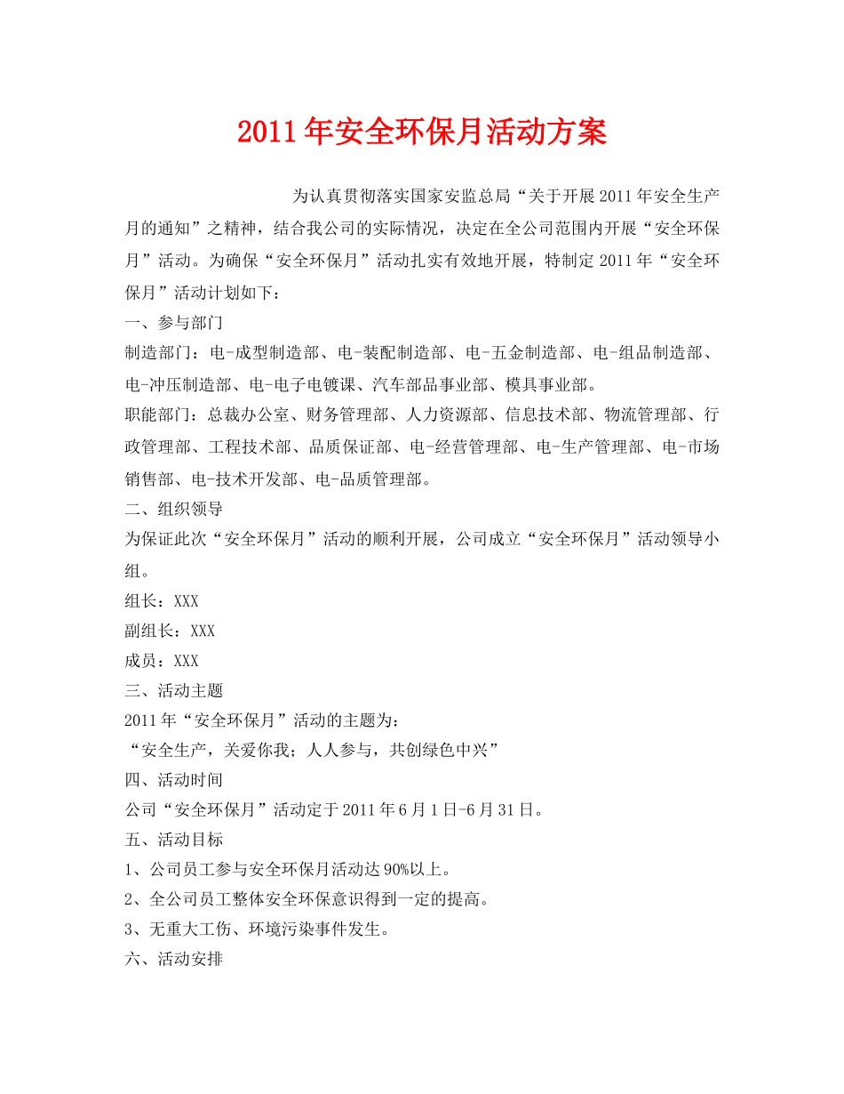 《安全管理文档》之2011年安全环保月活动方案 _第1页