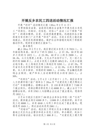 开展反乡农民工四送活动情况汇报 