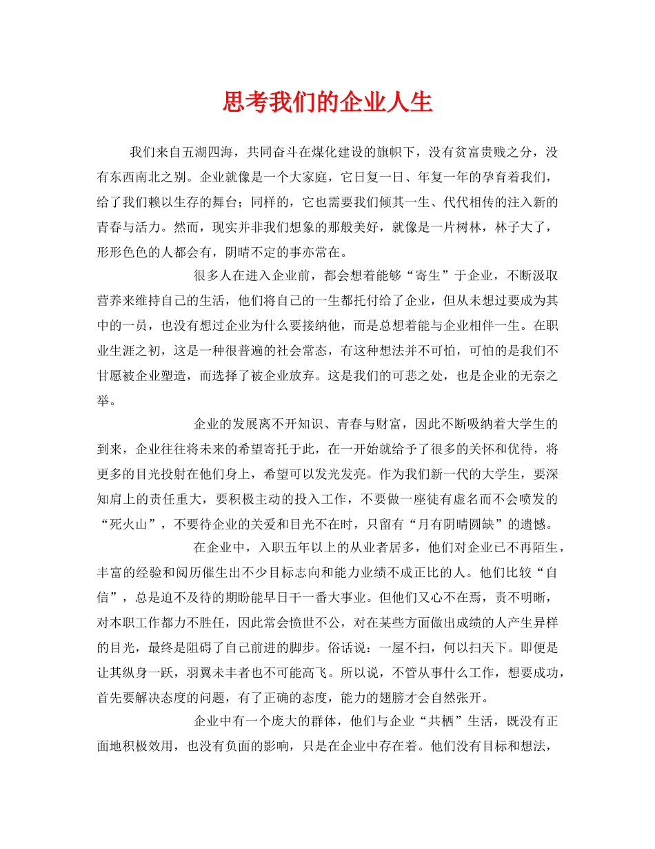 《安全管理》之思考我们的企业人生 _第1页