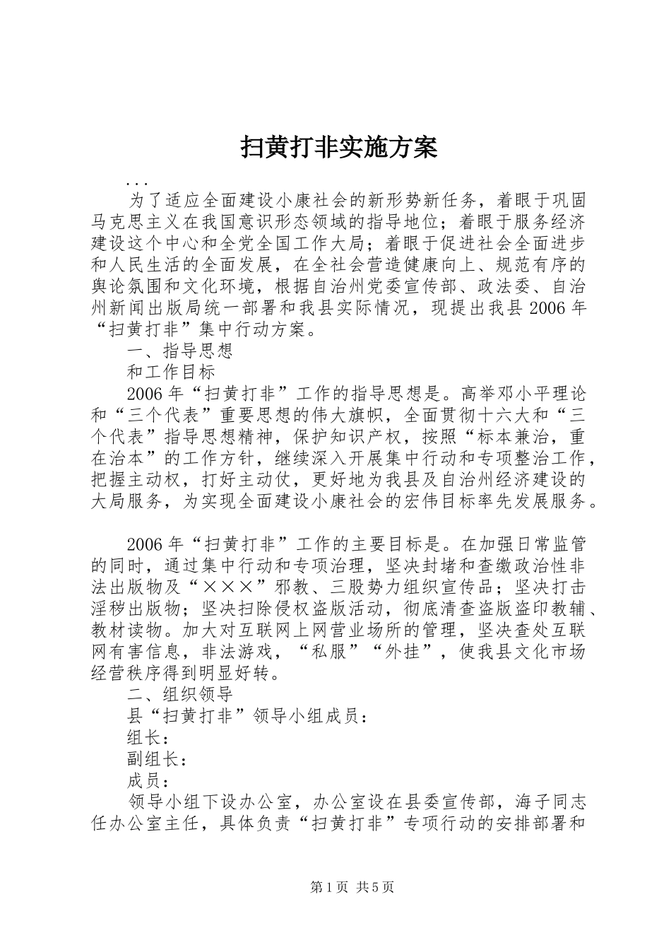 扫黄打非实施方案_第1页
