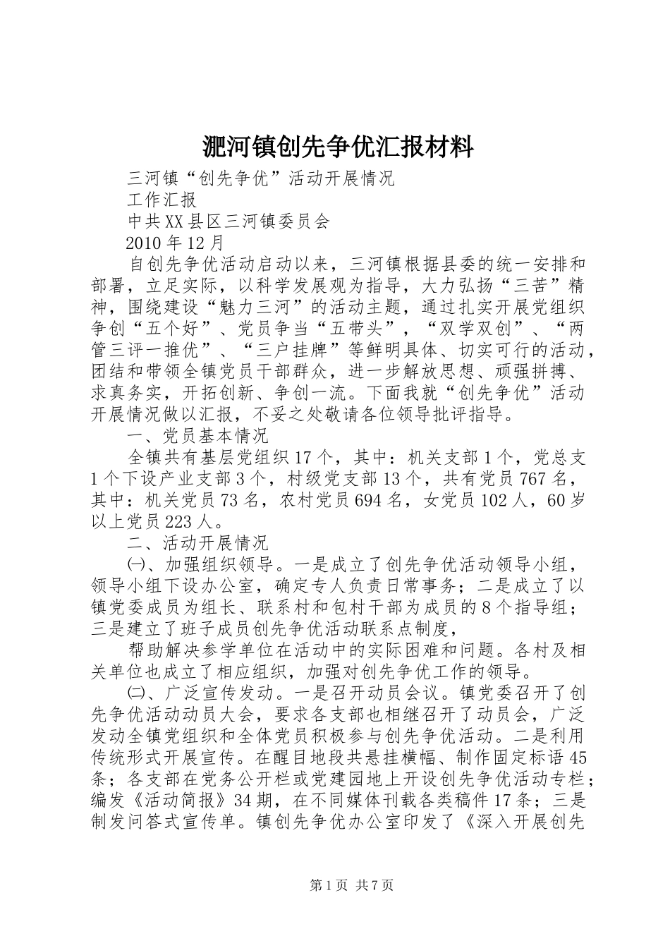 淝河镇创先争优汇报材料 _第1页