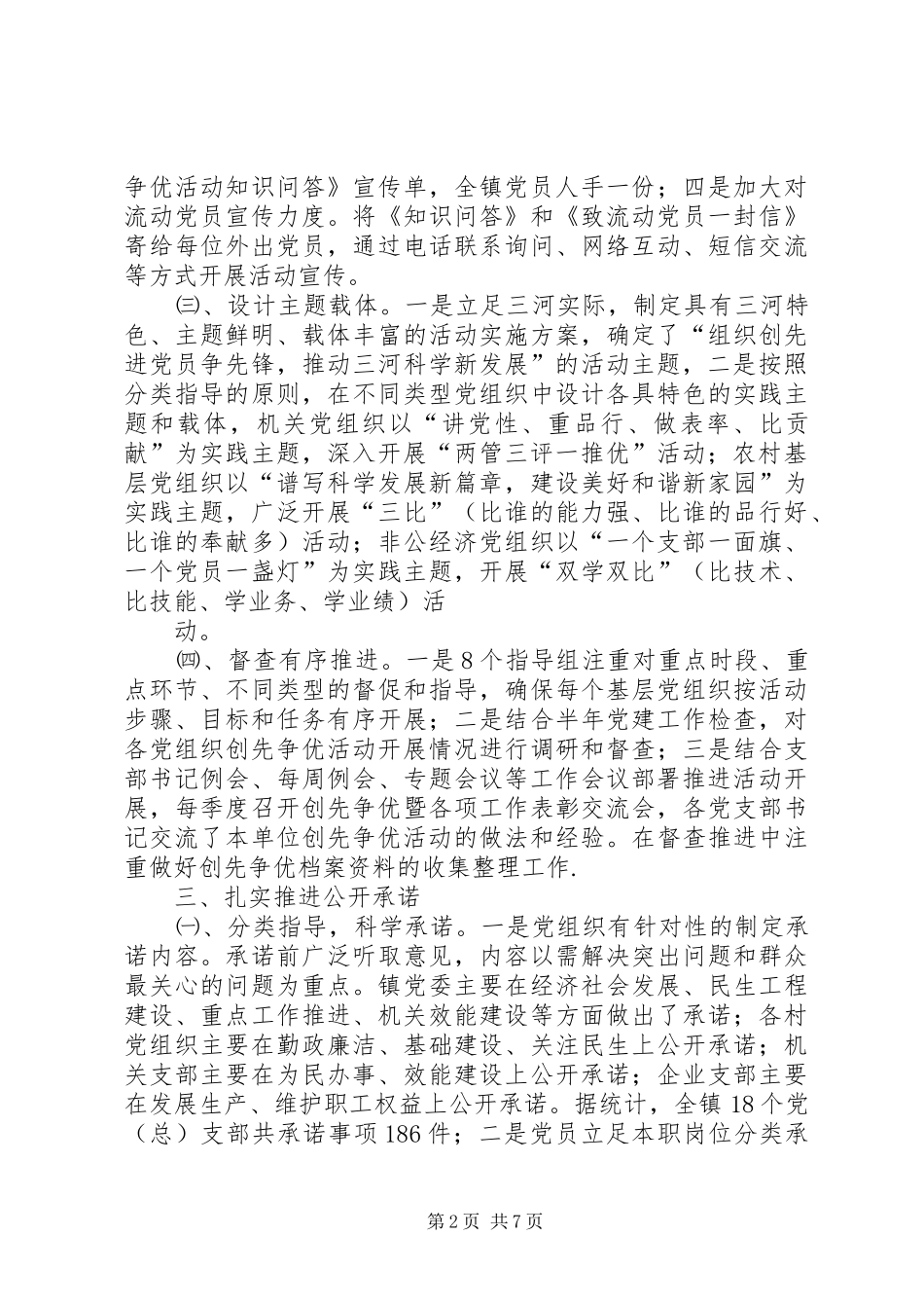 淝河镇创先争优汇报材料 _第2页