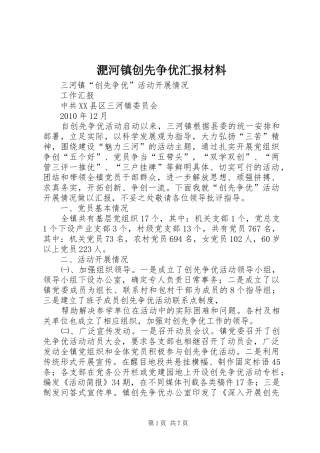 淝河镇创先争优汇报材料 