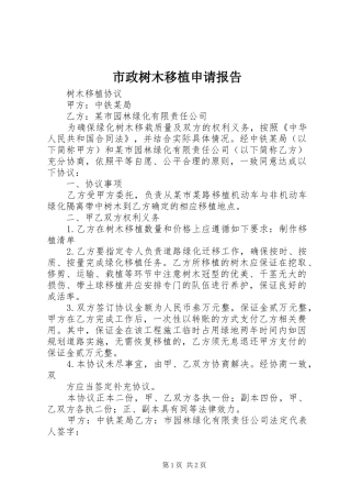 市政树木移植申请报告 