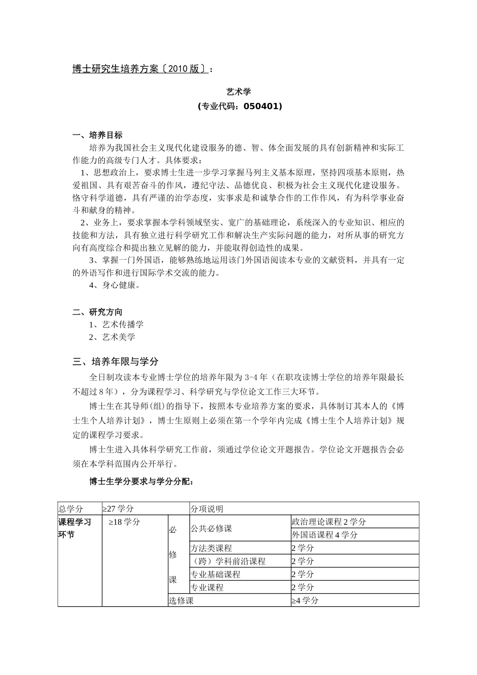 中国传媒大学XXXX版博士研究生培养方案《艺术学》_第1页