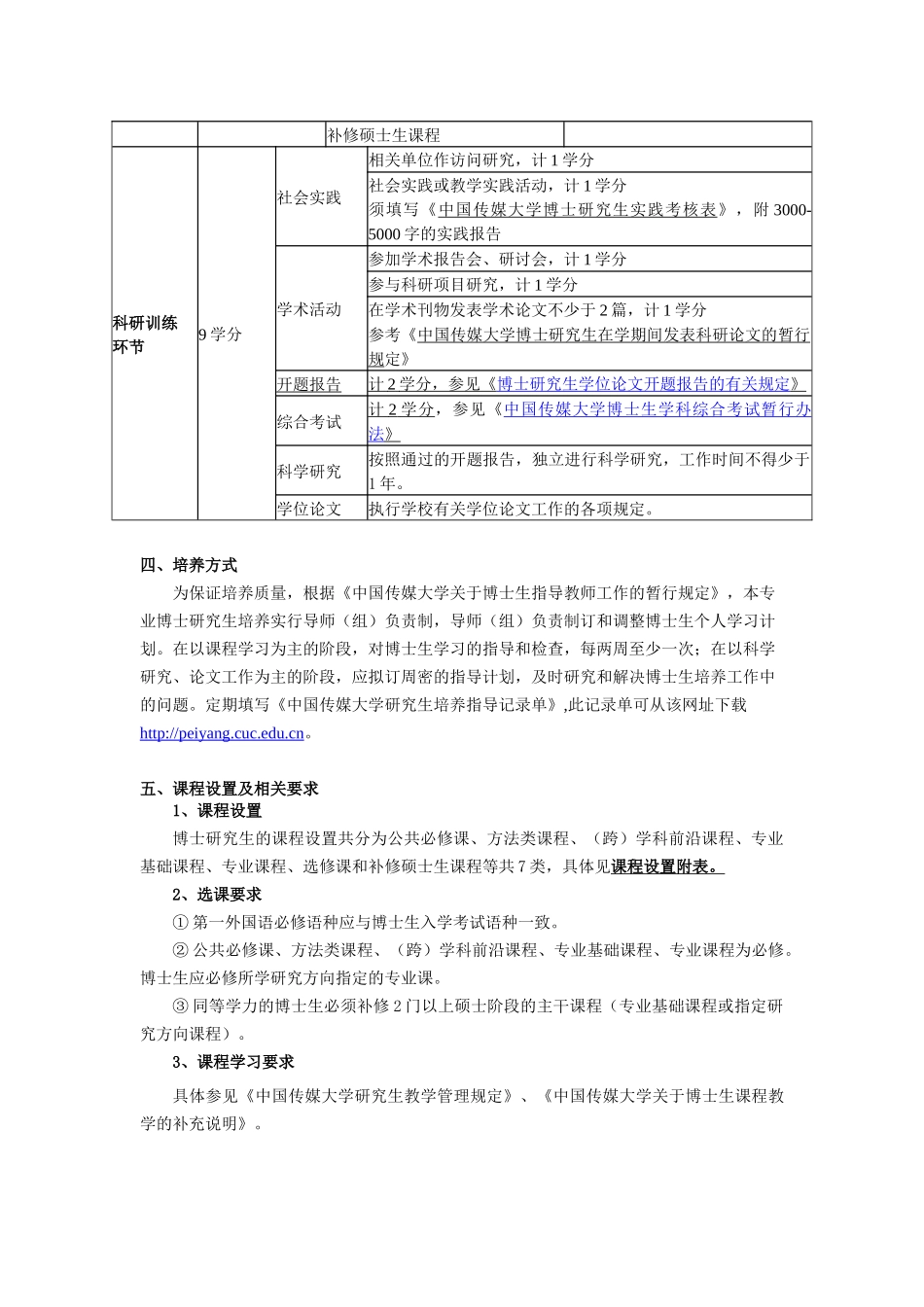 中国传媒大学XXXX版博士研究生培养方案《艺术学》_第2页