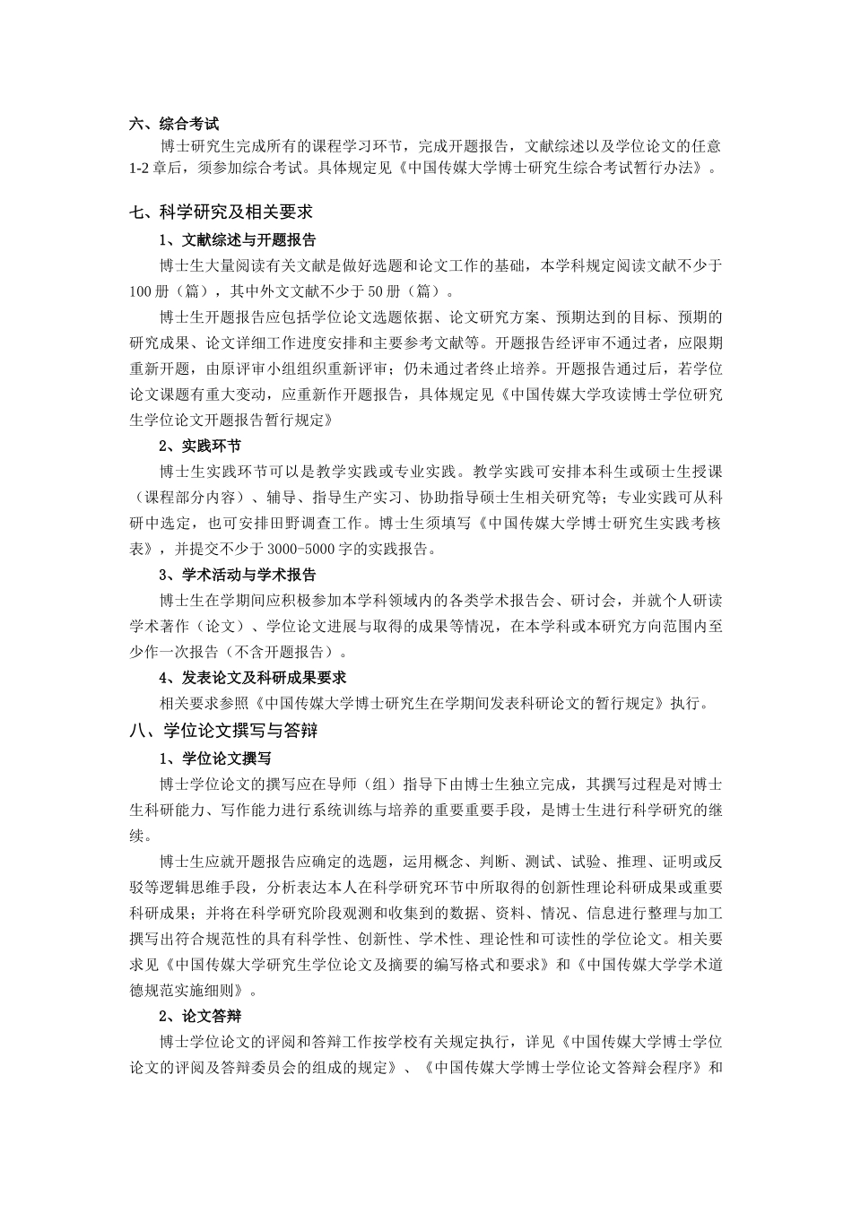 中国传媒大学XXXX版博士研究生培养方案《艺术学》_第3页