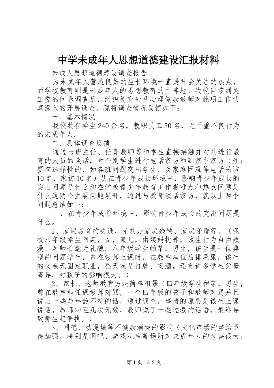 中学未成年人思想道德建设汇报材料 _第1页
