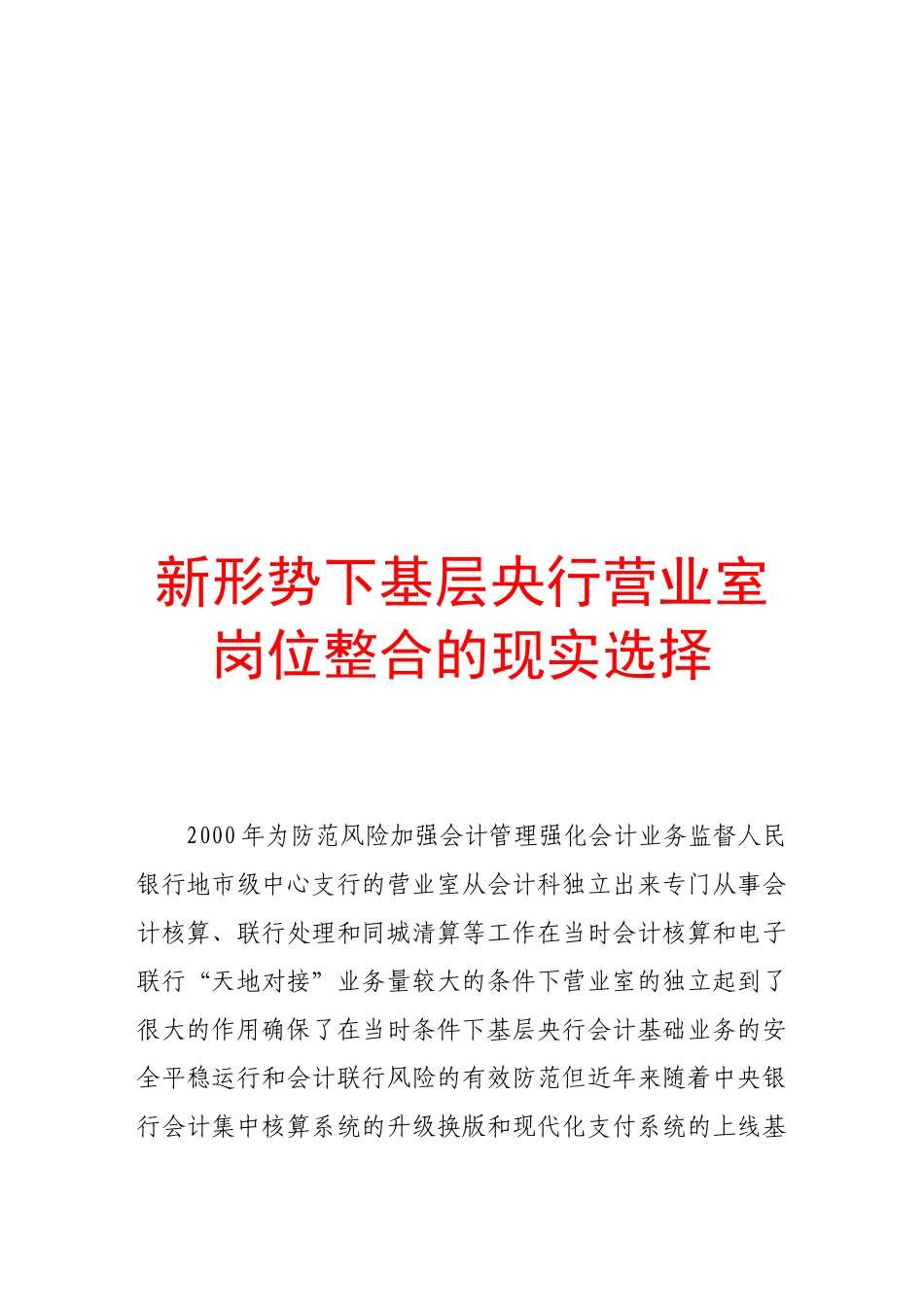 论新形势下基层央行营业室岗位整合的现实选择_第1页