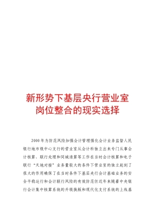 论新形势下基层央行营业室岗位整合的现实选择