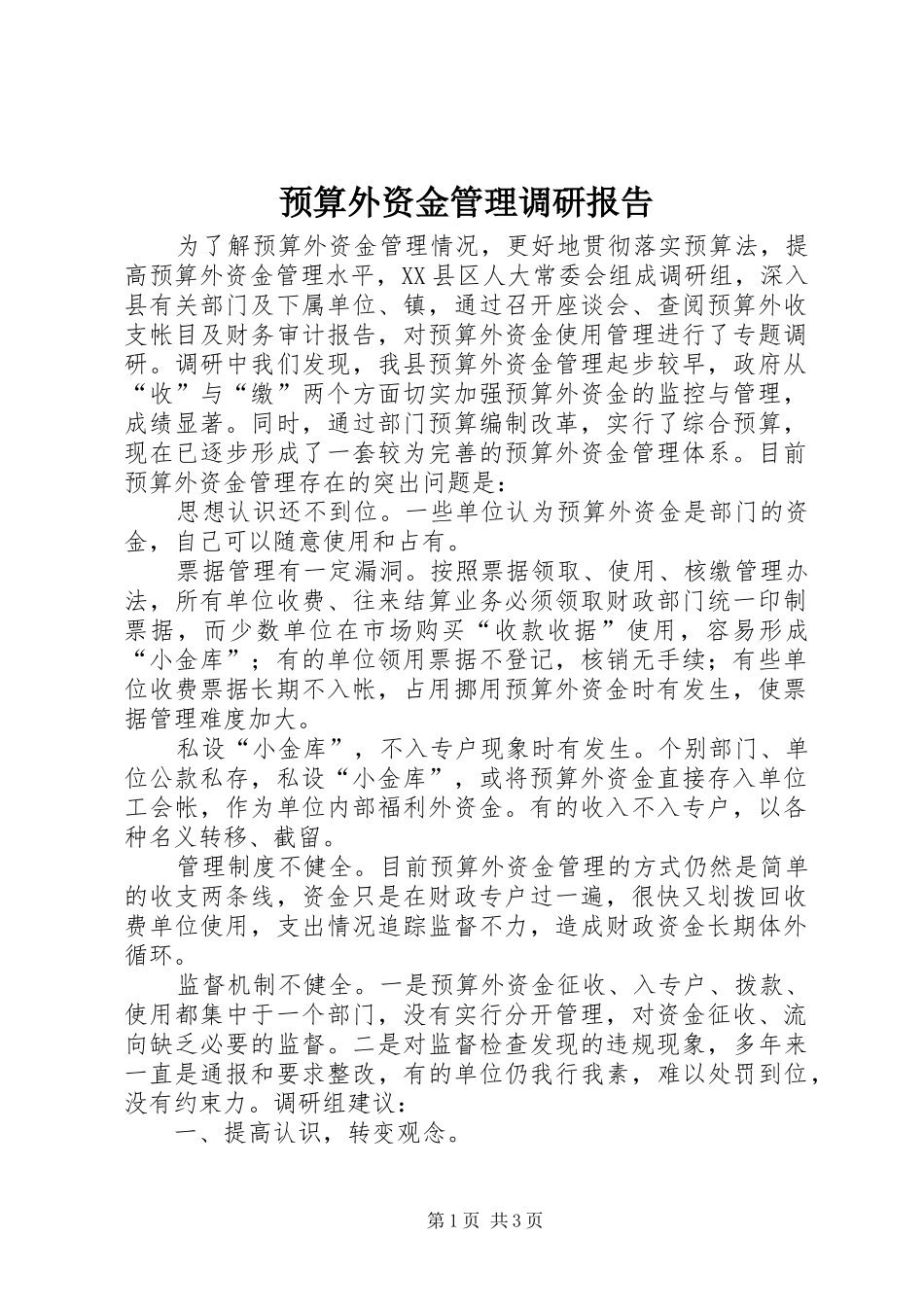预算外资金管理调研报告 _第1页