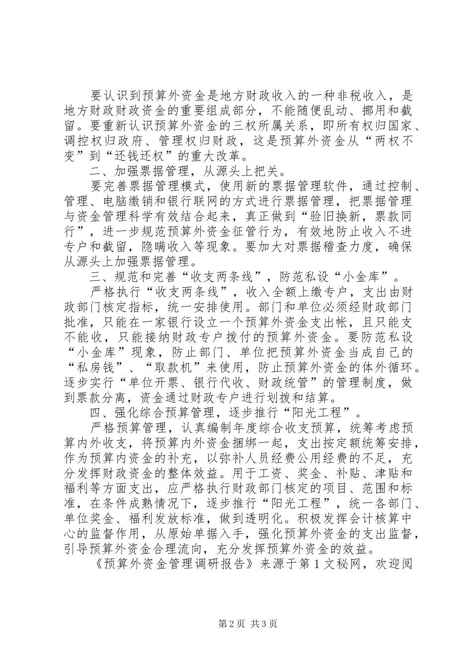 预算外资金管理调研报告 _第2页
