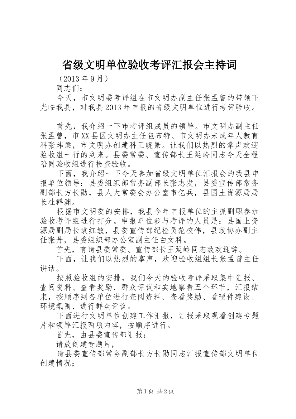 省级文明单位验收考评汇报会主持词 _第1页