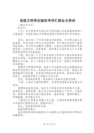 省级文明单位验收考评汇报会主持词 