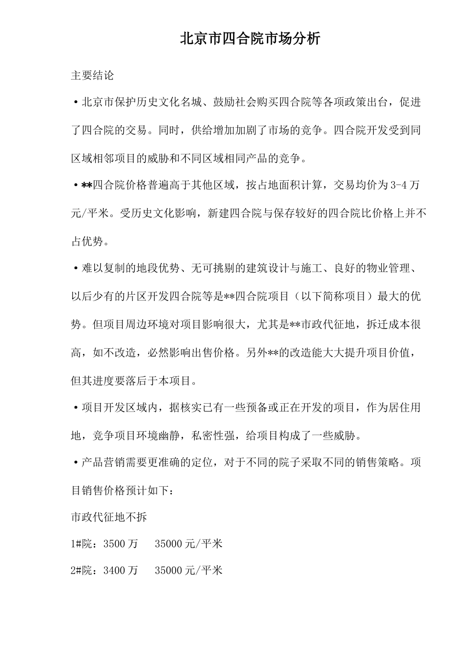 北京市四合院市场分析_第1页