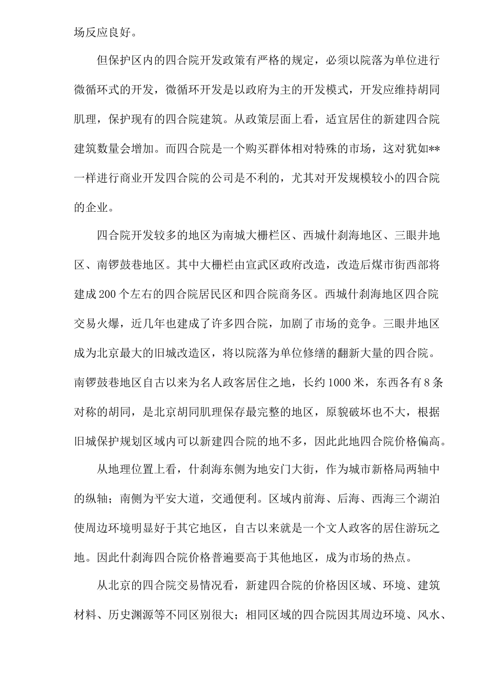 北京市四合院市场分析_第3页