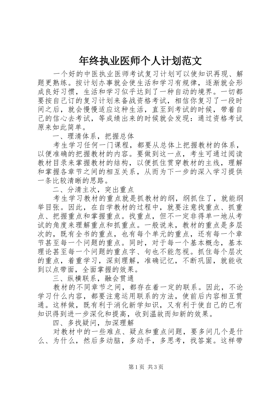年终执业医师个人计划范文_第1页